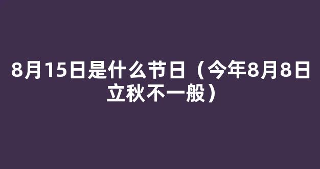 8月8日立秋，今年立秋“不一般”，三个特点不寻常，与往年大不同