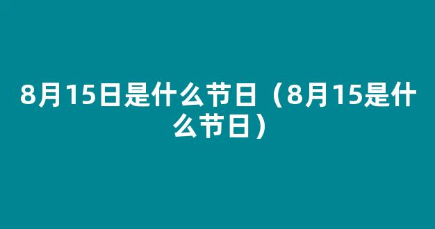 公历8月15日是什么节日 2020年8月15日节日有哪些