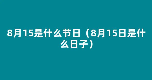 8月15是什么节日 农历8月15日是什么日子