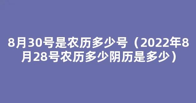 公历2022年3月28日是农历几月几日