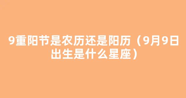 9月9日是什么节日 9月9日出生是什么星座